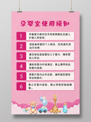 粉色创意孕婴室使用须知母婴室制度海报